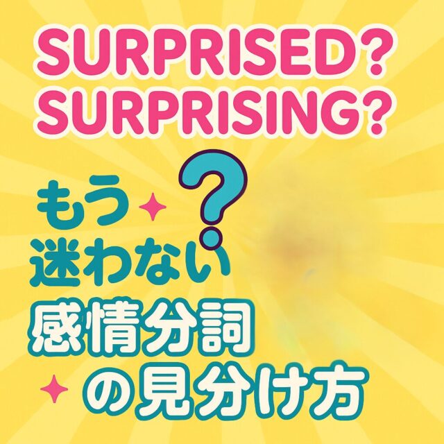 surprised? surprising? もう迷わない感情分詞の見分け方