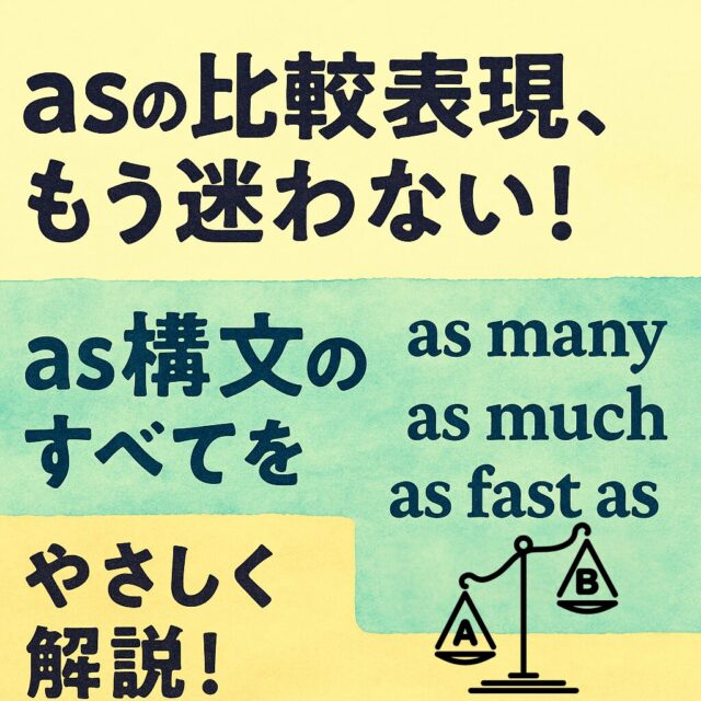 asの比較表現、もう迷わない！　as構文のすべてをやさしく解説！
