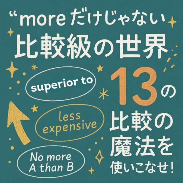 「more だけじゃない」比較級の世界。13の比較の魔法を使いこなせ！