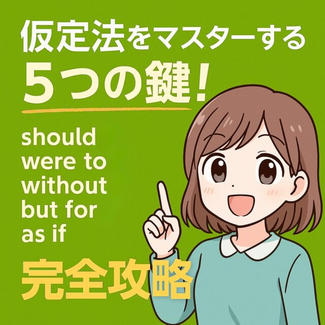 「現実じゃない英語」のルール、ちゃんと知ってる？仮定法入門編