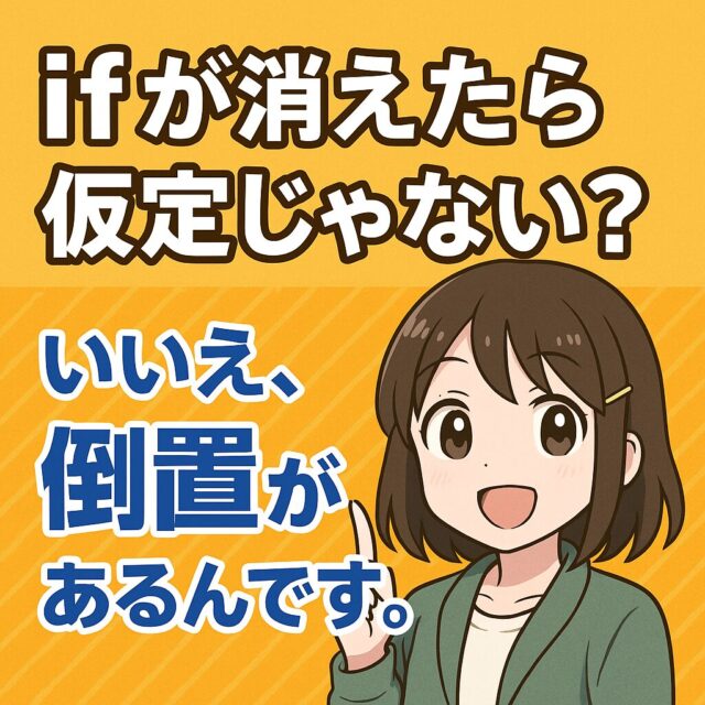 仮定法をマスターする5つの鍵！should / were to / without / but for / as if 完全攻略