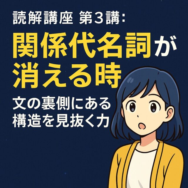 読解講座 第3講：関係代名詞が消える時 ― 文の裏側にある構造を見抜く力