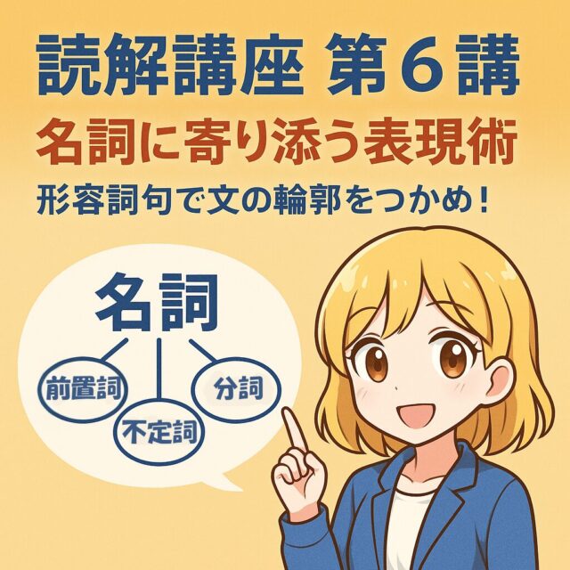 読解講座 第6講：名詞に寄り添う表現術 ― 形容詞句で文の輪郭をつかめ！