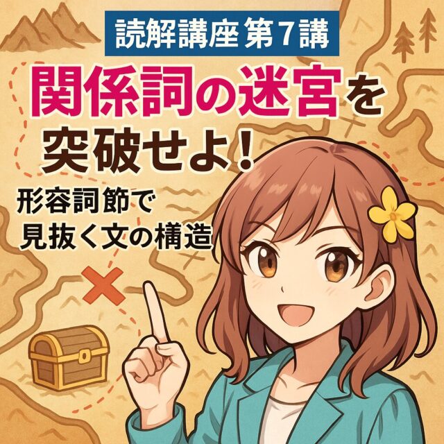 読解講座 第7講：関係詞の迷宮を突破せよ！形容詞節で見抜く文の構造