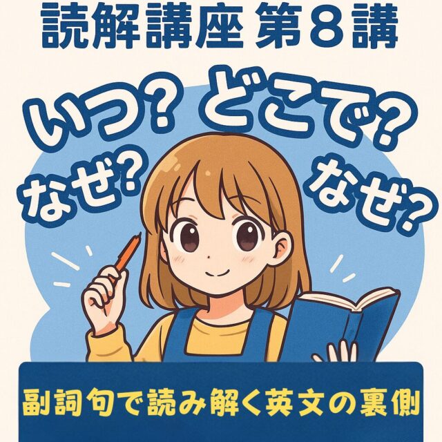 読解講座 第8講：いつ？どこで？なぜ？副詞句で読み解く英文の裏側