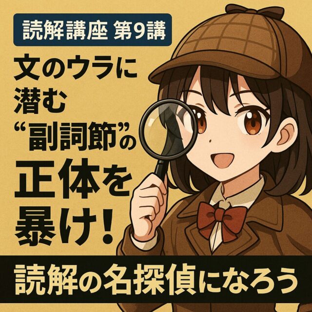 読解講座第９講：文のウラに潜む“副詞節”の正体を暴け！読解の名探偵になろう