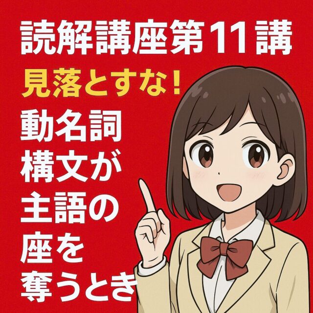 読解講座第11講：見落とすな！動名詞構文が主語の座を奪うとき