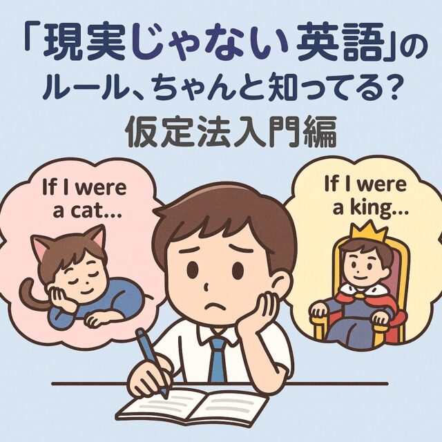 仮定法をマスターする5つの鍵！should / were to / without / but for / as if 完全攻略