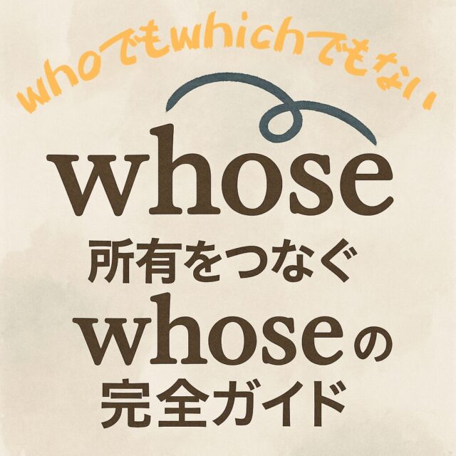 whoでもwhichでもない！所有をつなぐ関係代名詞「whose」の使い方、完全ガイド