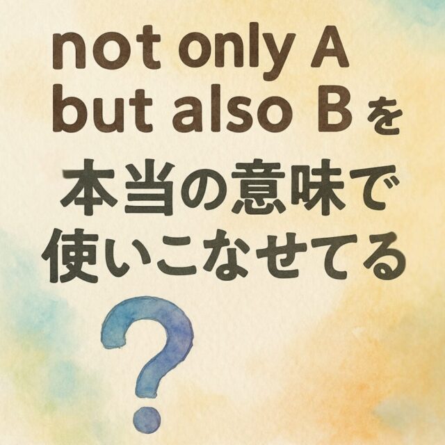 not only A but also Bを“本当の意味で”使いこなせてる？