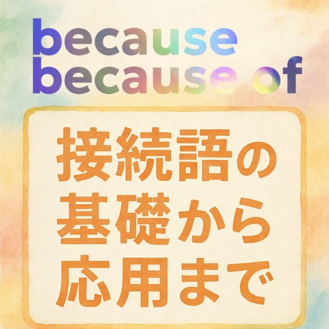 becauseとbecause ofの違い、あやふやになってない？　接続語の基礎から応用まで！