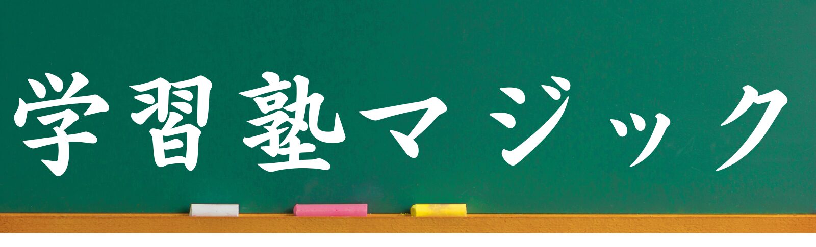 学習塾マジック