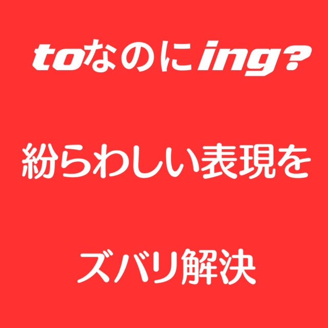 toの後ろなのに ing？紛らわしい動名詞表現をズバリ解決！