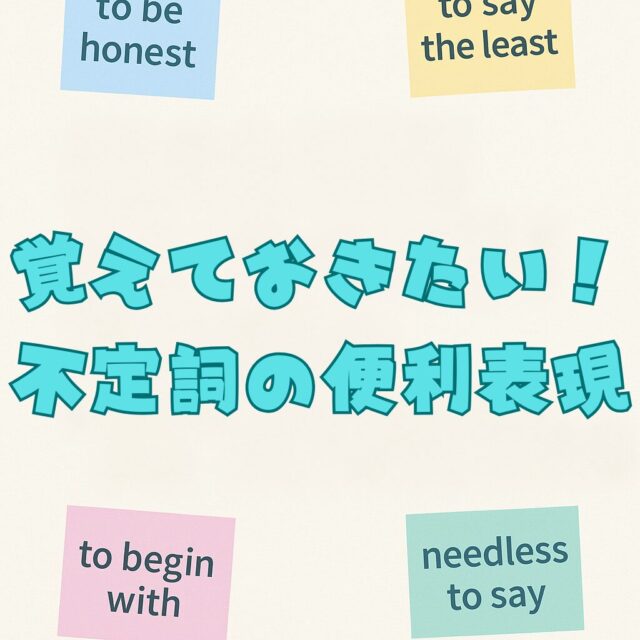 覚えた瞬間使いたくなる！不定詞の“超”便利表現たち