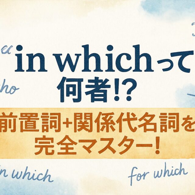 「in which」って何者！？前置詞＋関係代名詞を完全マスター！