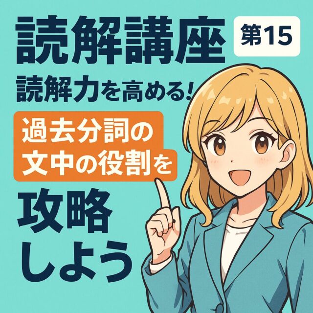 読解講座第15講：読解力を高める！過去分詞の文中の役割を攻略しよう
