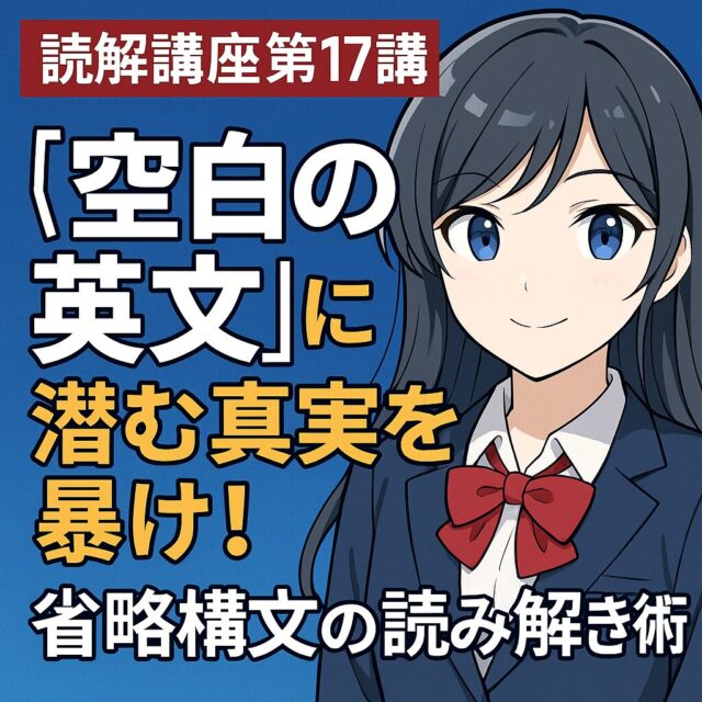 読解講座第17講：〈空白の英文〉に潜む真実を暴け！省略構文の読み解き術