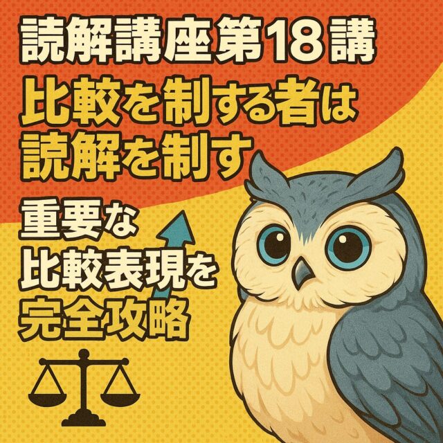 読解講座第18講：比較を制する者は読解を制す！重要な比較表現を完全攻略！
