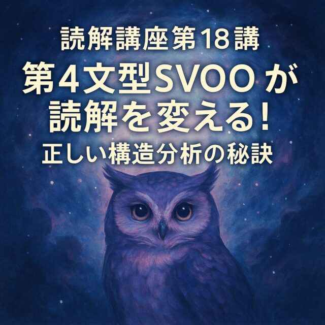 読解講座第19講：第４文型SVOOが読解を変える！正しい構造分析の秘訣