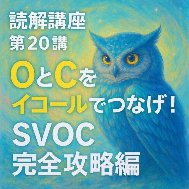読解講座第20講：OとCをイコールでつなげ！SVOC完全攻略編
