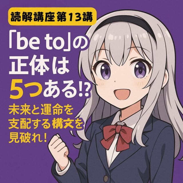 読解講座第12講：名詞？ 形容詞？ 副詞？ 不定詞の三変化を完全攻略！
